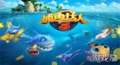 捕鱼达人3为什么下架了 因为所以下载这里