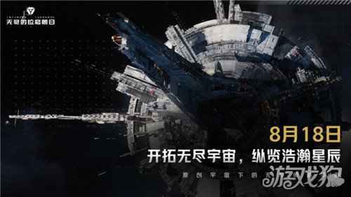 无尽的拉格朗日公测日期定档8月18日