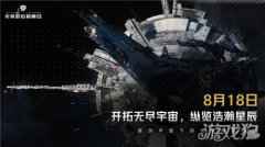 无尽的拉格朗日公测日期定档8月18日