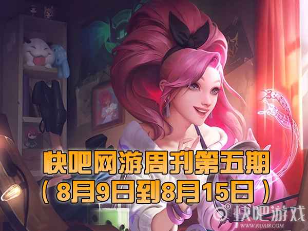 快吧网游周刊2021第五期（8月9日到8月15日）