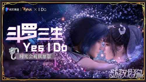 新斗罗大陆游戏内外都是爱 斗罗三生Yes I Do