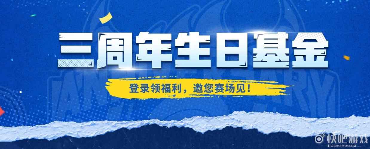 NBA2KOL2三周年活动 三周年庆典福袋大派送