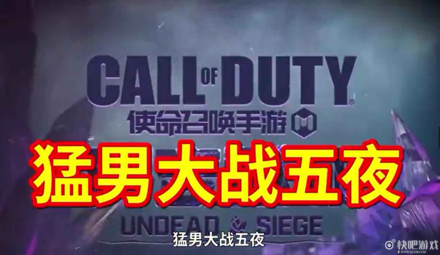使命召唤手游异变围城模式上线，竟被网友玩成“猛男”模式！