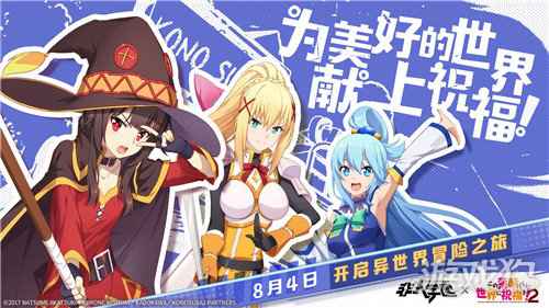 非人学园X为美好的世界献上祝福2联动明日开启