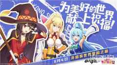 非人学园X为美好的世界献上祝福2联动明日开启