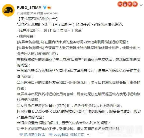 绝地求生8月11日更新维护公告 修复大量BUG
