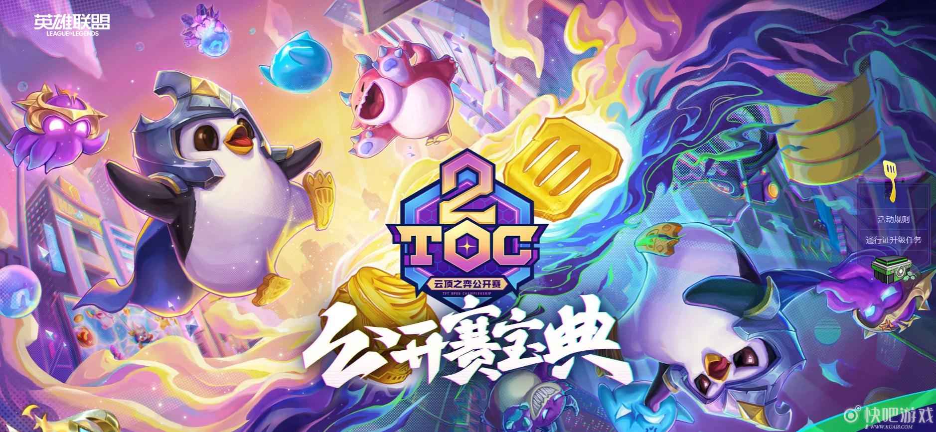 云顶之弈公开赛宝典活动 购买豪华版宝典获取大量奖励