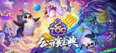云顶之弈公开赛宝典活动 购买豪华版宝典获取大量奖励