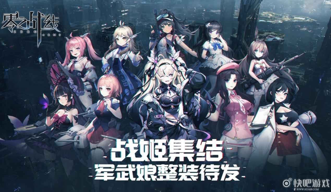 最休闲二次元卡牌手游《零之战线》今日删档测试启动！