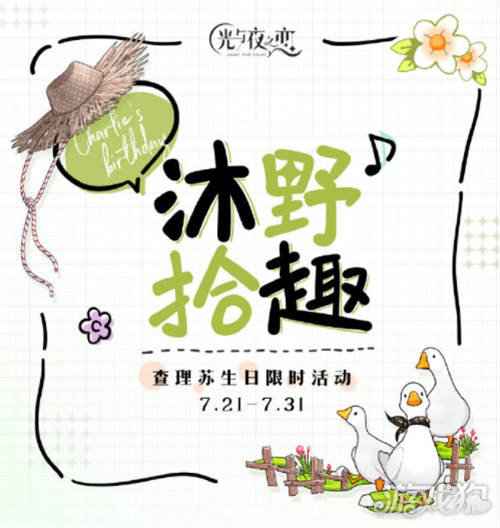 光与夜之恋查理苏生日限时活动沐野拾趣预告