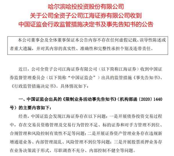 江海证券遭罚：三大业务暂停半年 分类评级下滑后再承压