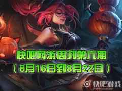 快吧网游周刊2021第六期（8月16日到8月22日）