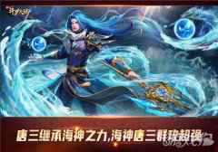 新斗罗大陆动画游戏联动更激情 唐三勇闯海神岛