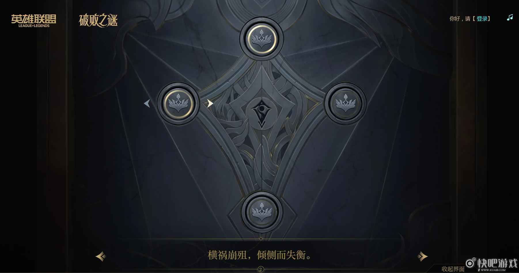 英雄联盟活动破败之谜棋子顺序