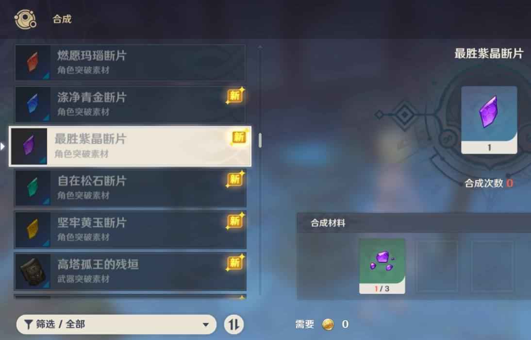 原神紫晶断片怎么解锁合成