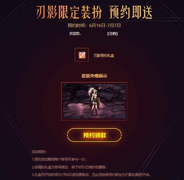 dnf刀影预约活动怎么获得礼包