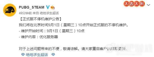 绝地求生9月1日更新维护公告 优化服务器