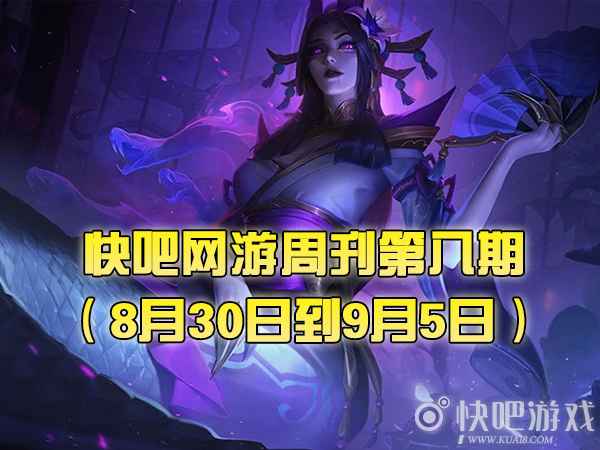 快吧网游周刊2021第八期（8月30日到9月5日）