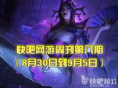 快吧网游周刊2021第八期（8月30日到9月5日）