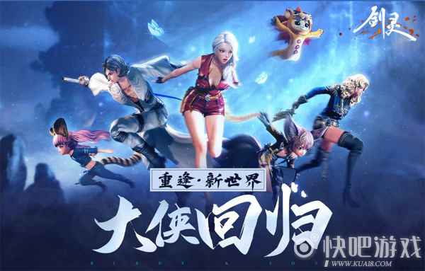 礼不可失！十五大活动齐贺《剑灵》全新2.0版本上线