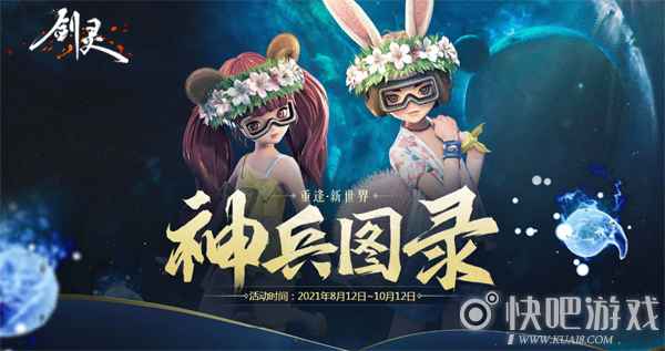 礼不可失！十五大活动齐贺《剑灵》全新2.0版本上线