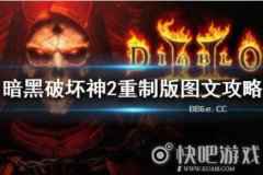 青春回忆AG电子游戏暗黑破坏神2重制版攻略来袭