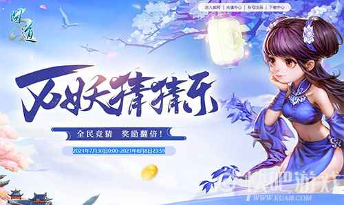这波很给力！ 《问道》万妖翻翻乐翻出精彩