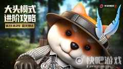 《生死狙击2》大头模式攻略：爆头不愁奶血不慌