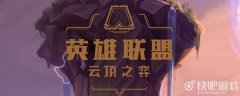 云顶之弈全民通行证盲盒掉率改动已上线公告 10宝箱保底100至臻点