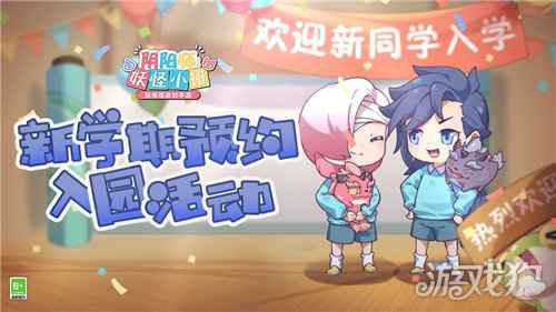 阴阳师妖怪小班预约活动来袭 开学季福利满满