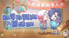 阴阳师妖怪小班预约活动来袭 开学季福利满满