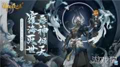 神都夜行录三周年庆典全新SSR共工化神即将登场