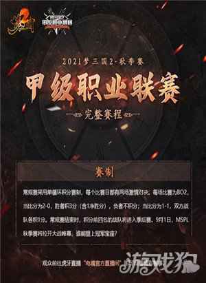 梦三国2甲级联赛激战来袭 秋季常规赛赛程公布
