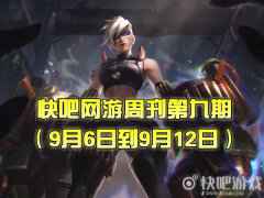 快吧网游周刊2021第九期（9月6日到9月12日）