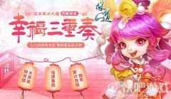 价值15万数码大奖放送 《问道》新服幸福三重奏福利再升级