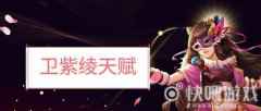 喜迎开学季 《侠客风云传OL》卫紫绫再开新天赋