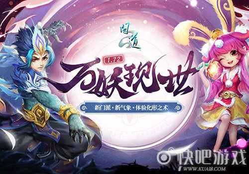 《问道》1.72新资料片“万妖现世”精彩抢先看