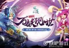 《问道》1.72新资料片“万妖现世”精彩抢先看
