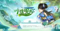 《问道》版本大服角色抢注开启 率先拥有你的专属昵称
