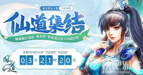 《问道》版本联运大服今日开服 十九大活动畅玩不停