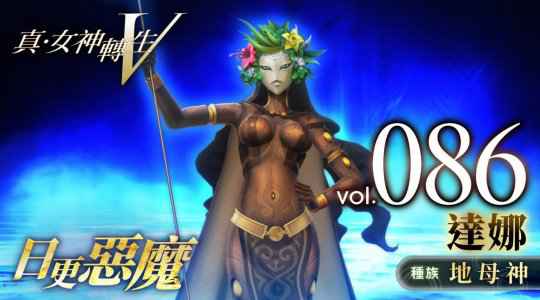 《真女神转生5》恶魔介绍第86弹 大地母神达娜