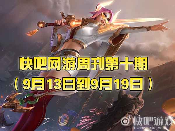 快吧网游周刊2021第十期（9月13日到9月19日）