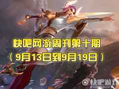 快吧网游周刊2021第十期（9月13日到9月19日）