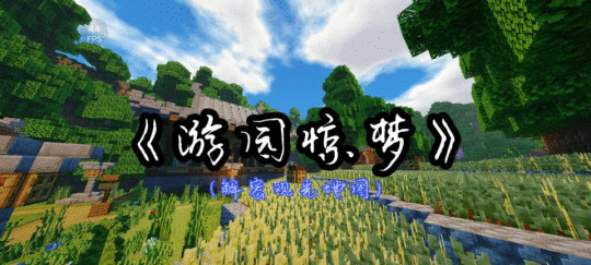 《我的世界》夏令营活动即将结束 一起来欣赏参