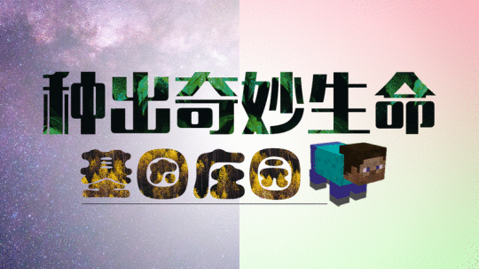 《我的世界》夏令营活动即将结束 一起来欣赏参