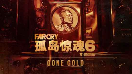 《孤岛惊魂6》官宣进厂压盘 10月7日准时发售