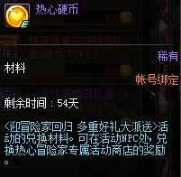 热心硬币怎么获得