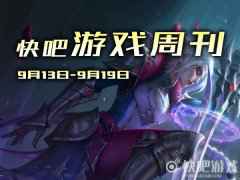 快吧游戏周刊（9月13日到9月19日）