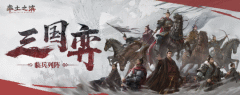 《率土之滨》三国弈·临兵列阵第二轮淘汰赛即将