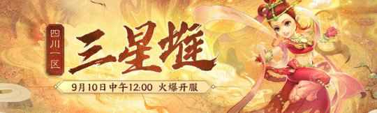 《梦幻西游》电脑版四川一区新服三星堆 今日开
